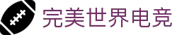 完美世界 (中国)竞技平台 - 顶级电竞对战平台